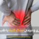 preventing and treating kidney stones - جلوگیری و درمان سنگ کلیه