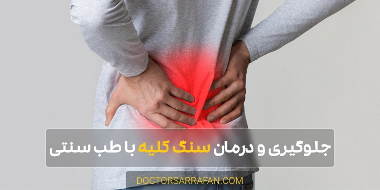 preventing and treating kidney stones - جلوگیری و درمان سنگ کلیه