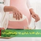 توصیه‌های طب سنتی برای تغذیه در دوران بارداری
