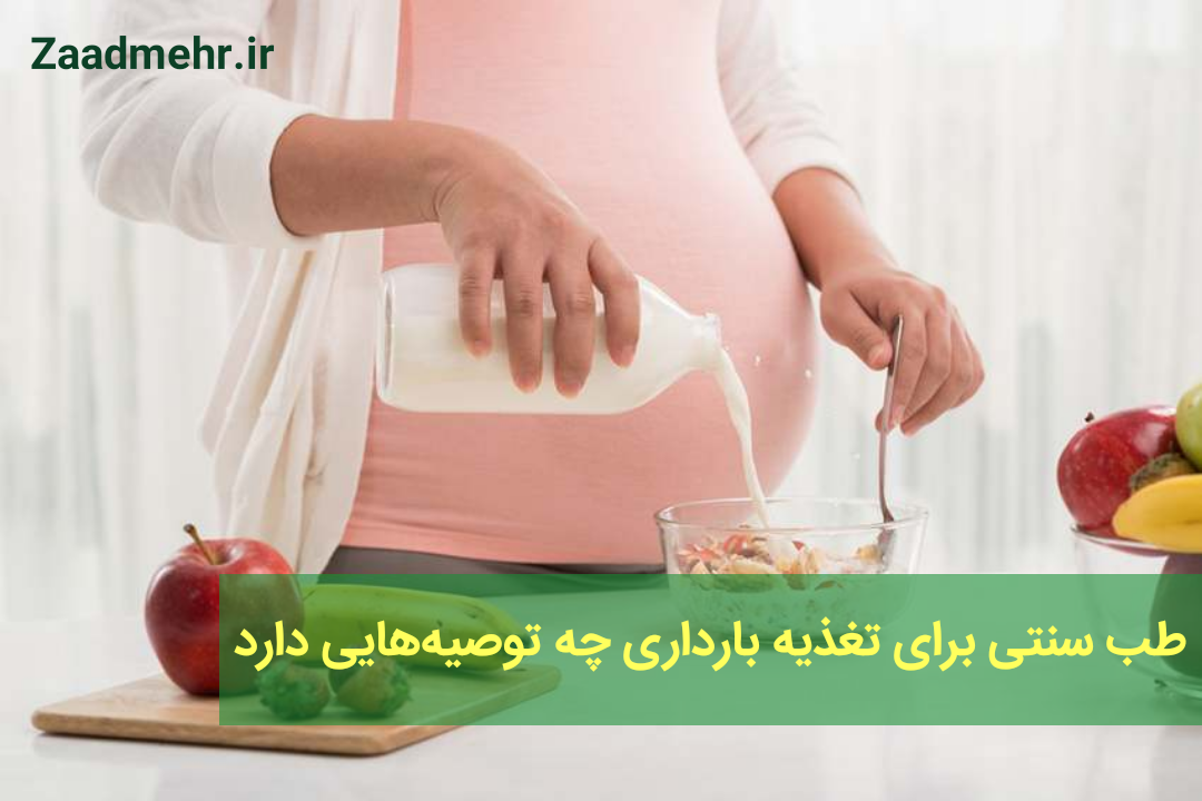 توصیه‌های طب سنتی برای تغذیه در دوران بارداری