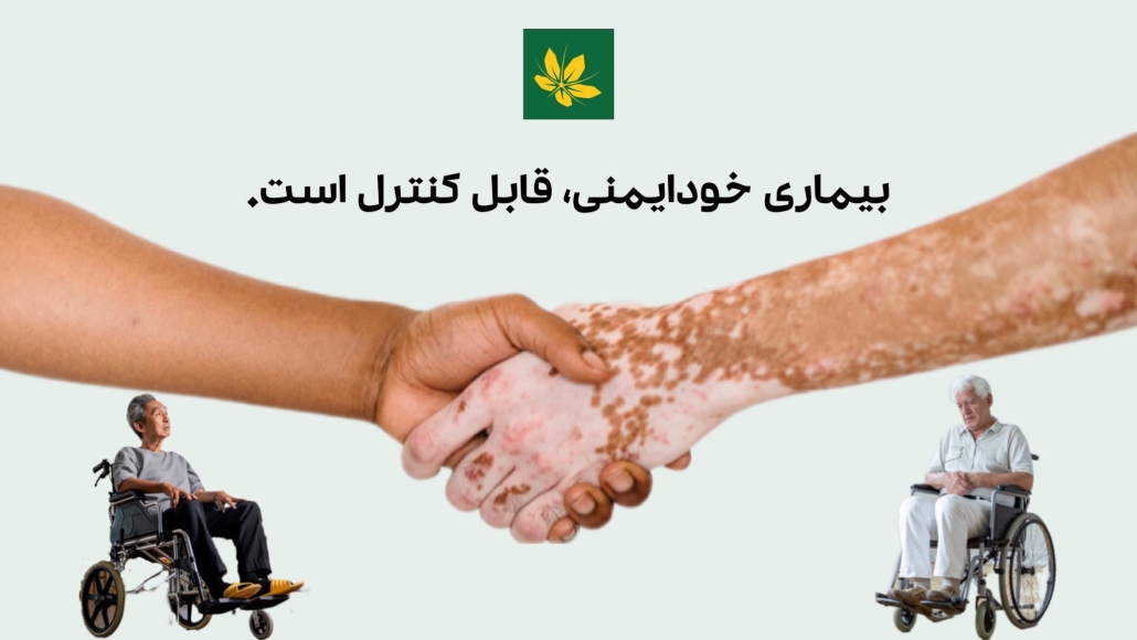 بیماری های خودایمنی