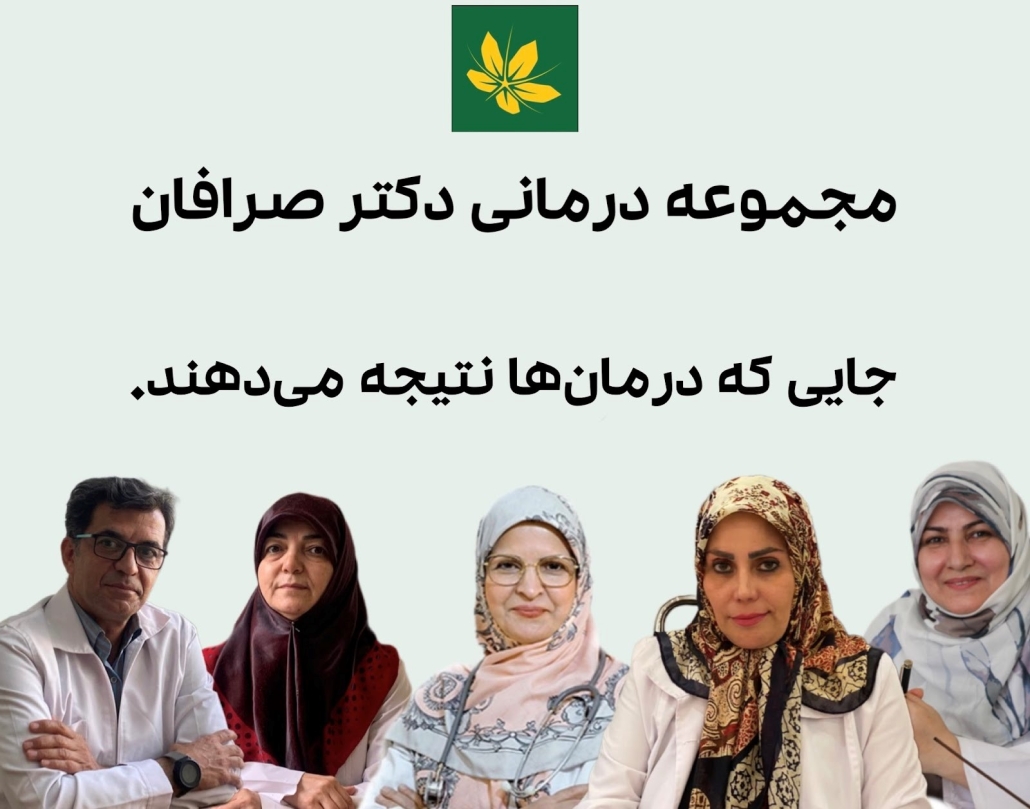 پزشکان طب سنتی صرافان1