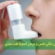 درمان خانگی آسم با طب سنتی