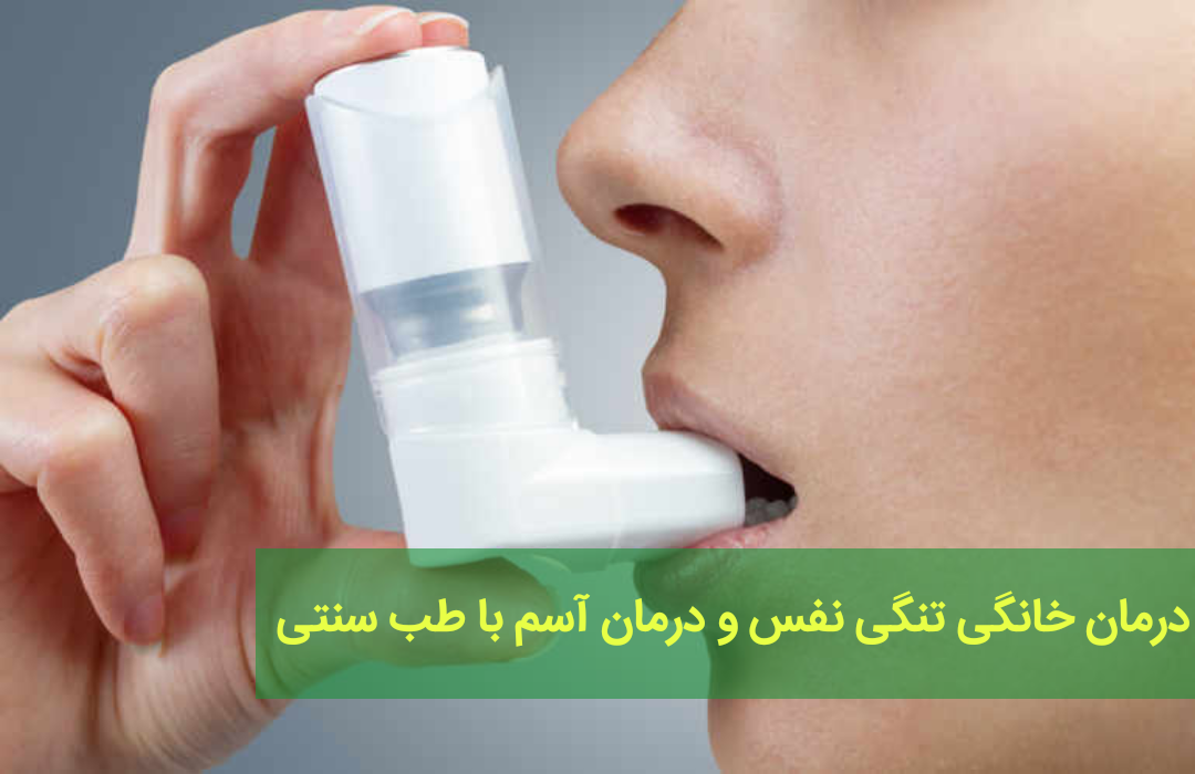 درمان خانگی آسم با طب سنتی