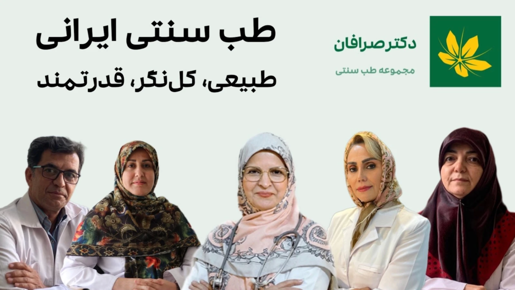طب سنتی