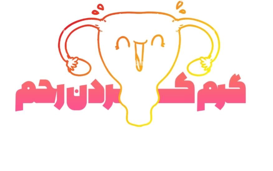 گرم کردن رحم با طب سنتی