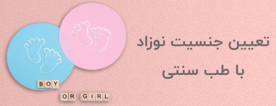 گرم کردن رحم در طب سنتی برای پسردار شدن