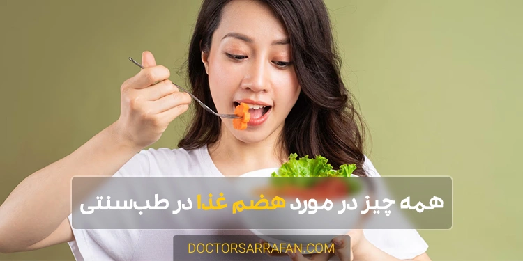 همه چیز درباره هضم غذا در طب سنتی