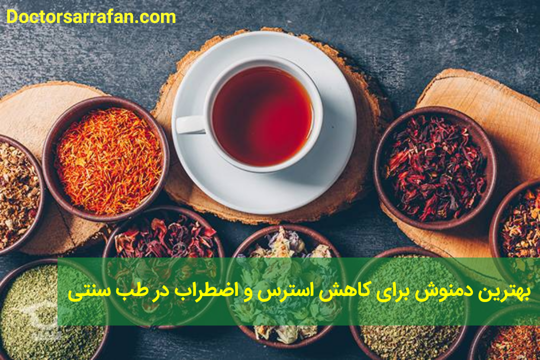 دمنوش برای کاهش استرس و اضطراب با طب سنتی