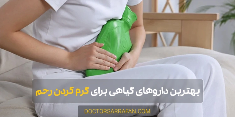 برای گرمی رحم چه بخوریم؟ بهترین داروهای گیاهی برای گرم کردن رحم - The best herbal remedies to warm the uterus