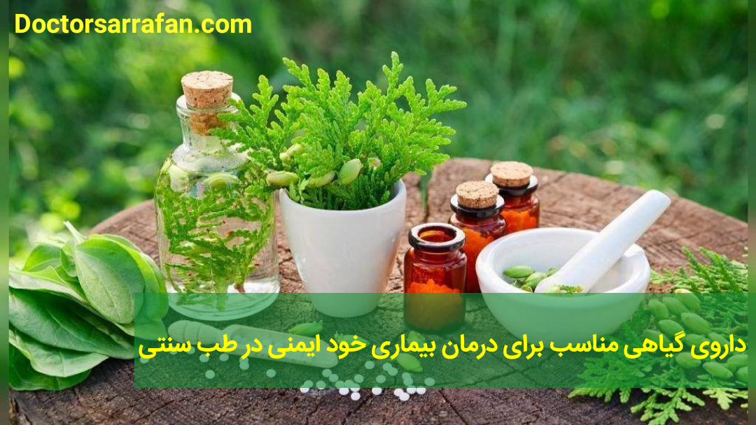 داروی گیاهی برای درمان بیماری خود ایمنی