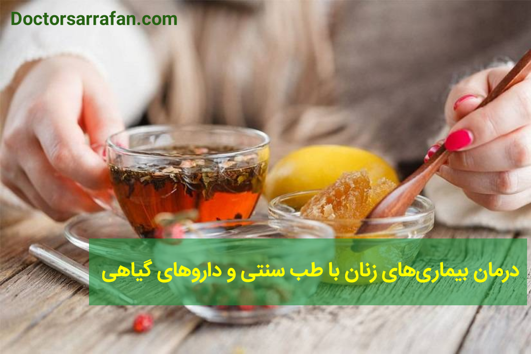 درمان بیماری‌های زنان با طب سنتی و داروهای گیاهی