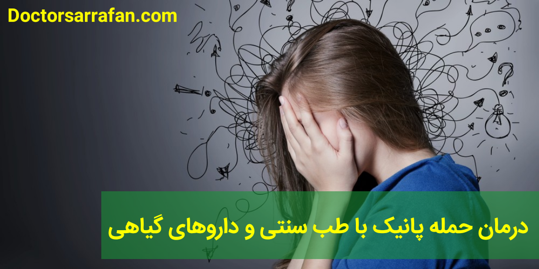 درمان حمله پانیک با طب سنتی (2)