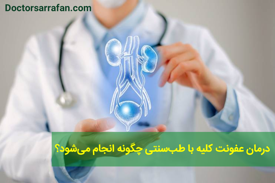 درمان عفونت کلیه با طب‌سنتی چگونه انجام می‌شود؟