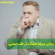 راه های درمان سرفه خشک در طب سنتی
