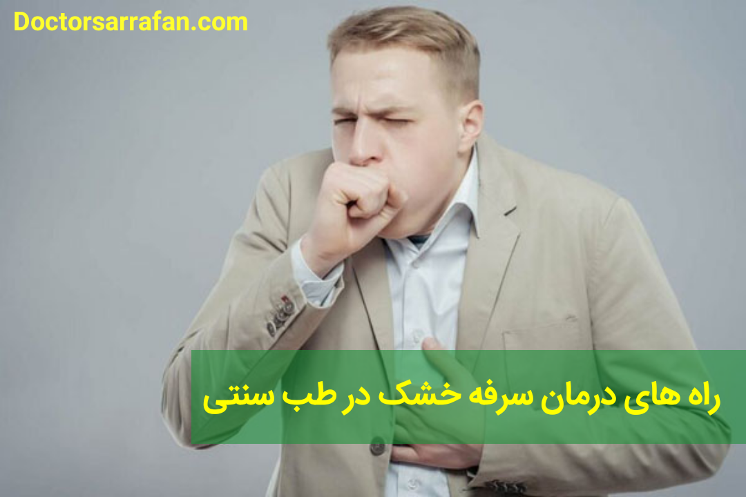 راه های درمان سرفه خشک در طب سنتی