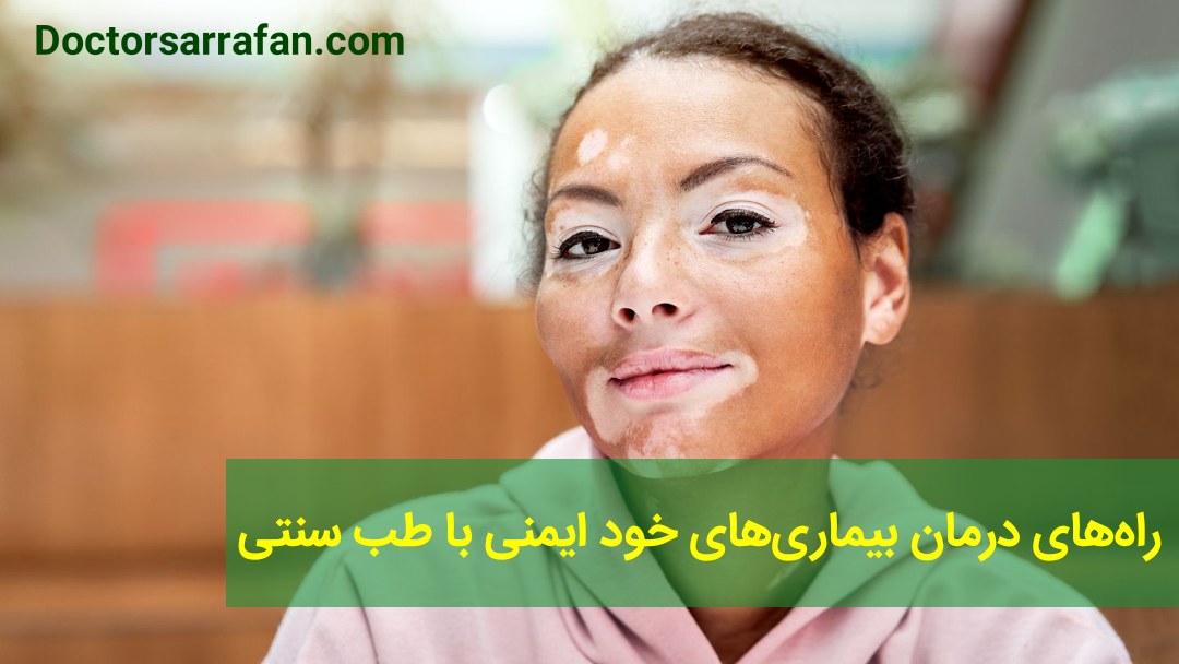 راه‌های درمان بیماری‌های خود ایمنی با طب سنتی - Ways to treat autoimmune diseases with traditional medicine