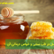 کاربرد عسل در طب سنتی و خواص درمانی آن