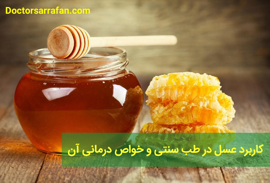 کاربرد عسل در طب سنتی و خواص درمانی آن