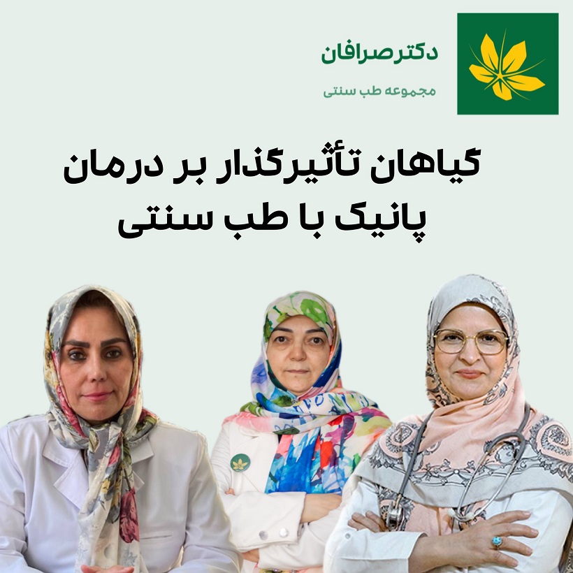 داروی گیای برای درمان پانیک با طب سنتی