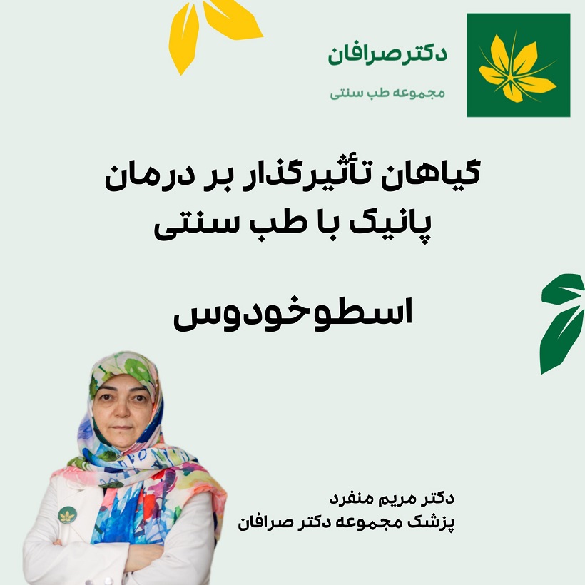 داروی گیای برای درمان پانیک با طب سنتی