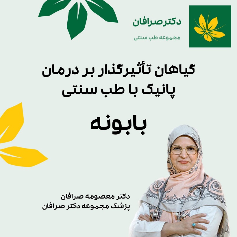 داروی گیای برای درمان پانیک با طب سنتی