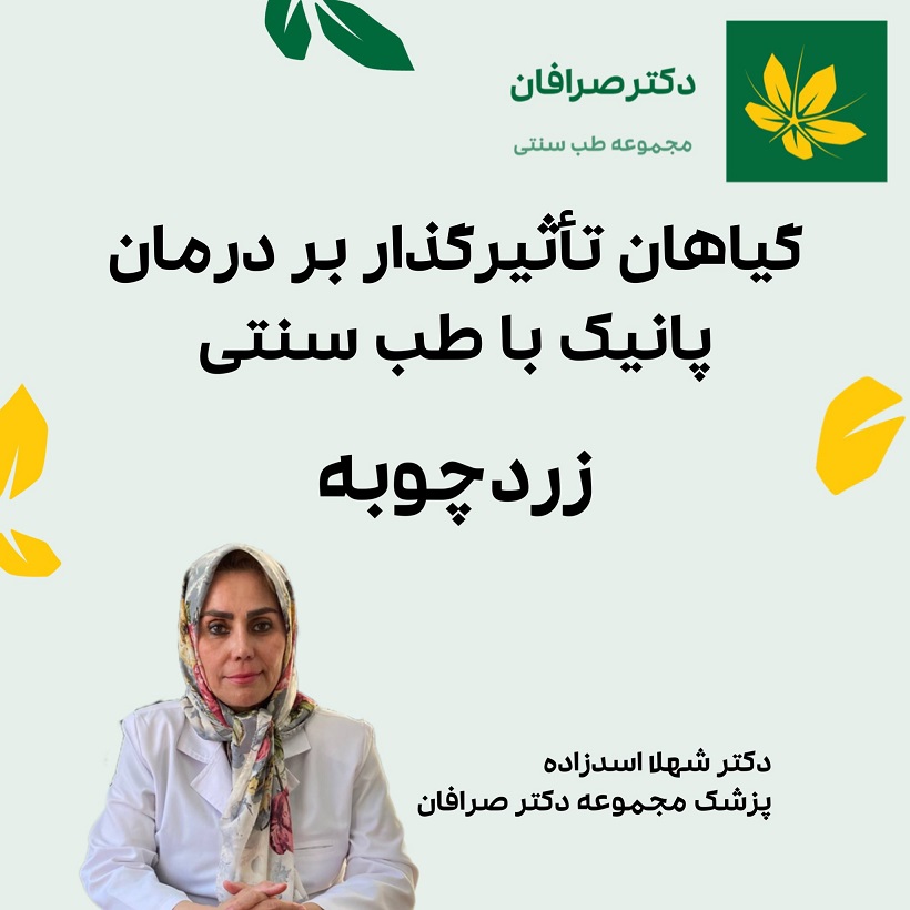 داروی گیای برای درمان پانیک با طب سنتی