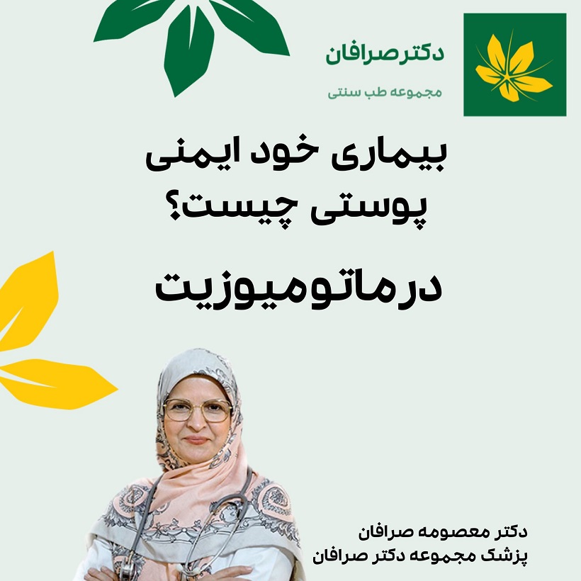 درمان بیماری خود ایمنی پوستی با طب سنتی