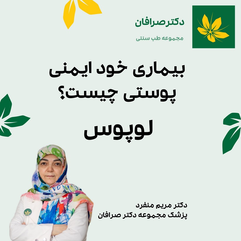 درمان بیماری خود ایمنی پوستی با طب سنتی