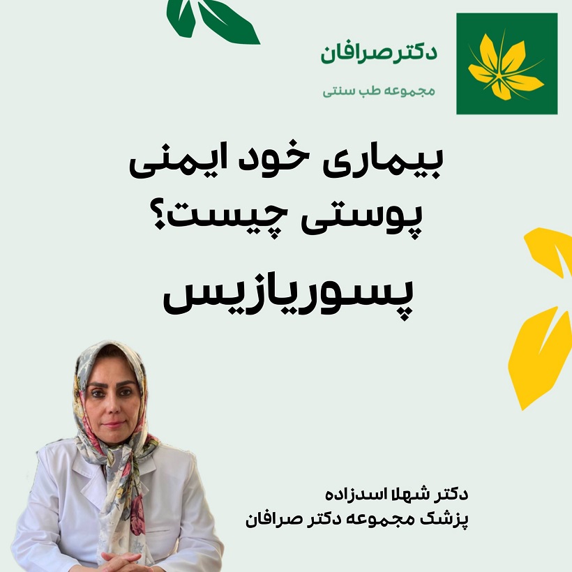 درمان بیماری خود ایمنی پوستی با طب سنتی