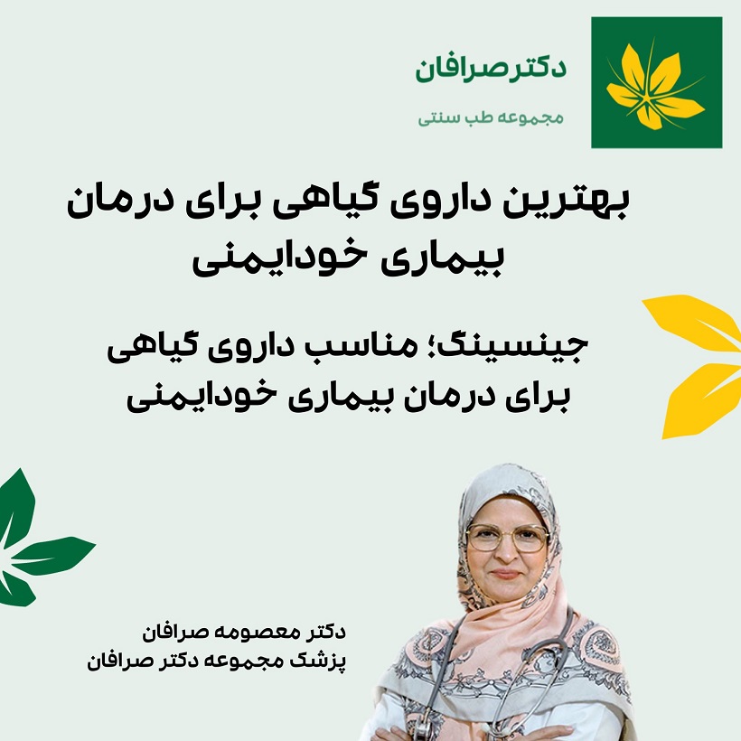 درمان بیماری های خود ایمنی با طب سنتی1