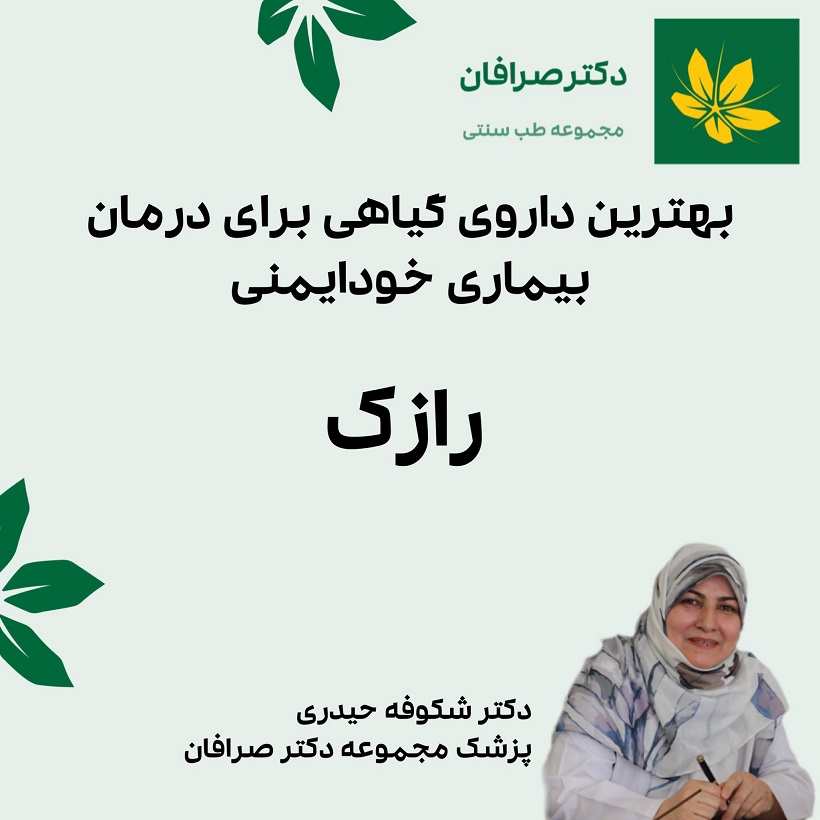 درمان بیماری های خود ایمنی با طب سنتی1