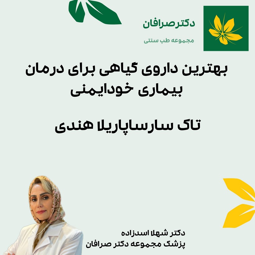 درمان بیماری های خود ایمنی با طب سنتی1