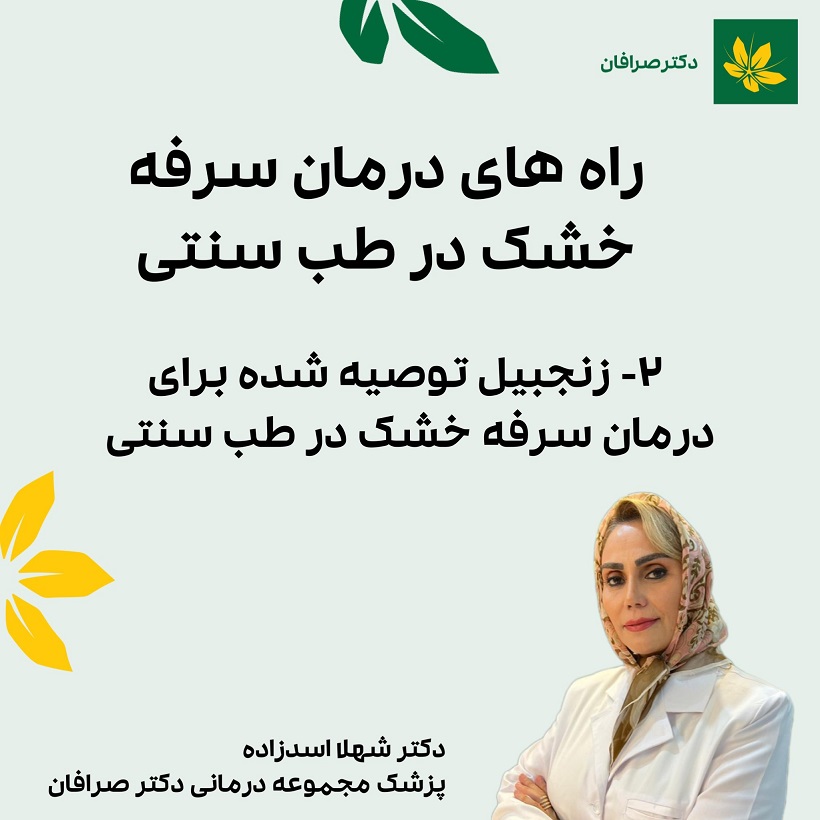 درمان سرفه خشک با طب سنتی1