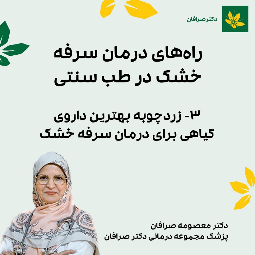درمان سرفه خشک با طب سنتی1