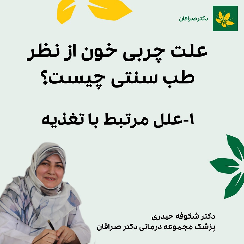 درمان چربی خون با طب سنتی ایرانی