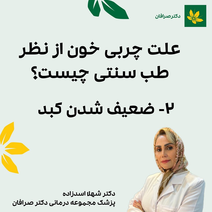 درمان چربی خون با طب سنتی ایرانی