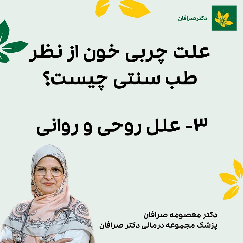 درمان چربی خون با طب سنتی ایرانی