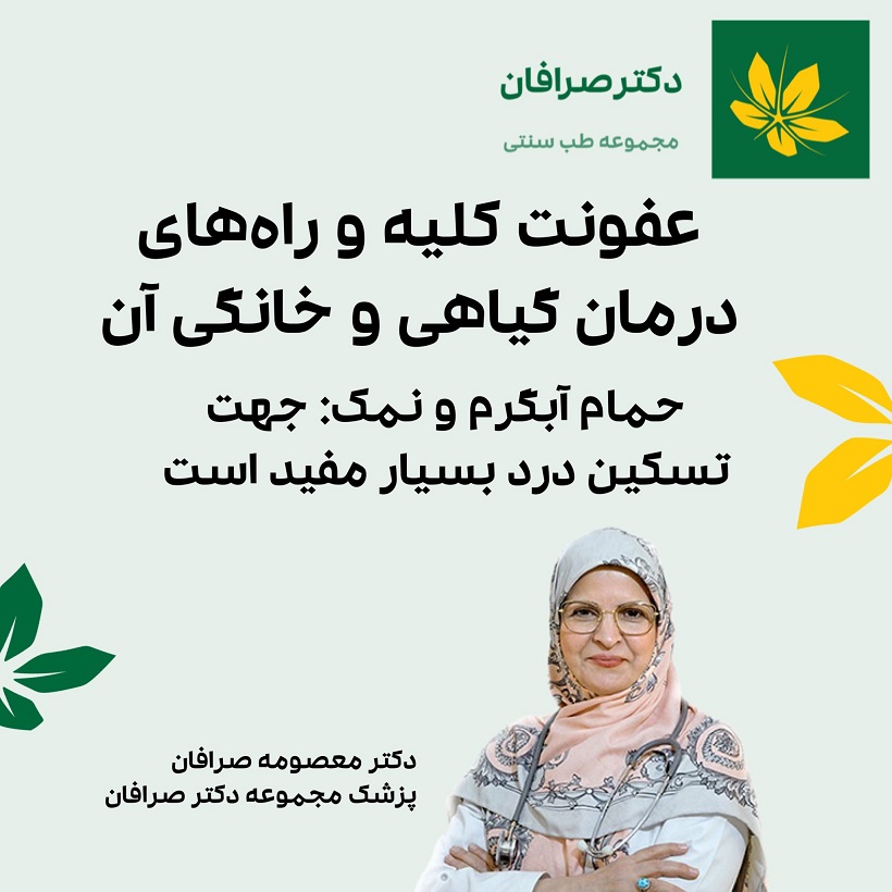 راه های درمان عفونت کلیه با طب سنتی و درمان خانگی آن