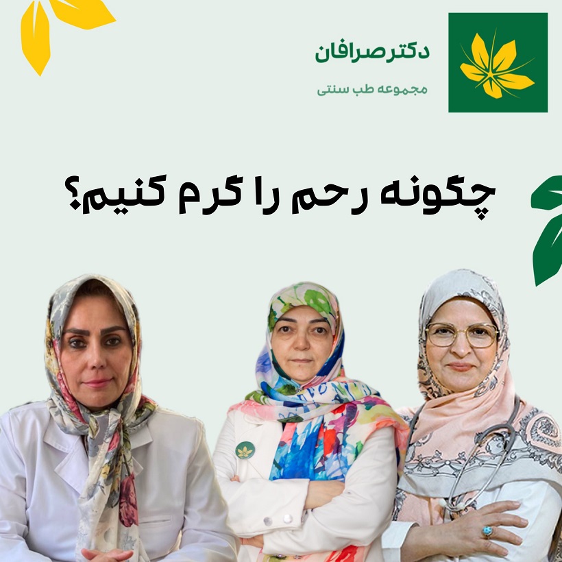 روش های گرم کردن رحم با طب سنتی