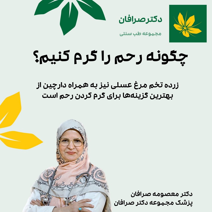 روش های گرم کردن رحم با طب سنتی