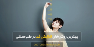روش های افزایش قد با طب سنتی چیست؟