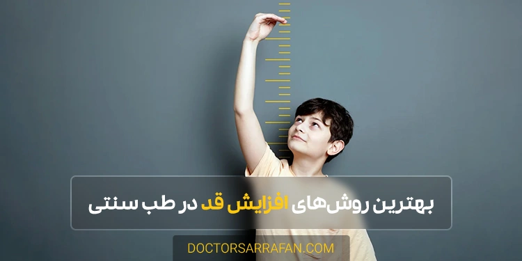 روش های افزایش قد با طب سنتی چیست؟