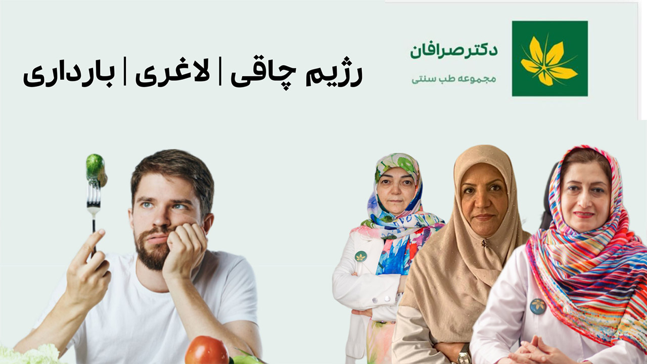رژیم برای درمان چاقی و لاغری - Diet for treating obesity and slimming