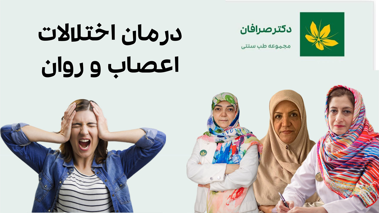 درمان مشکلات اعصاب و روان - Treatment of nervous and mental problems