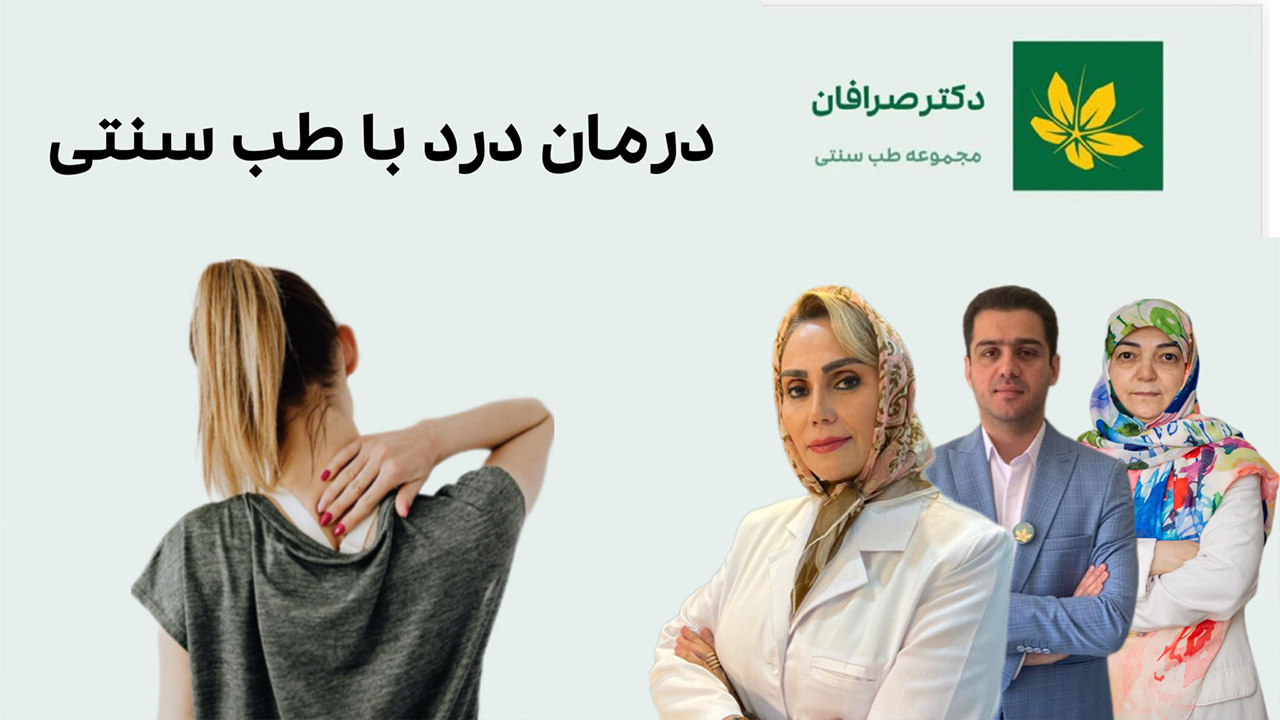 درمان درد - pain treatment
