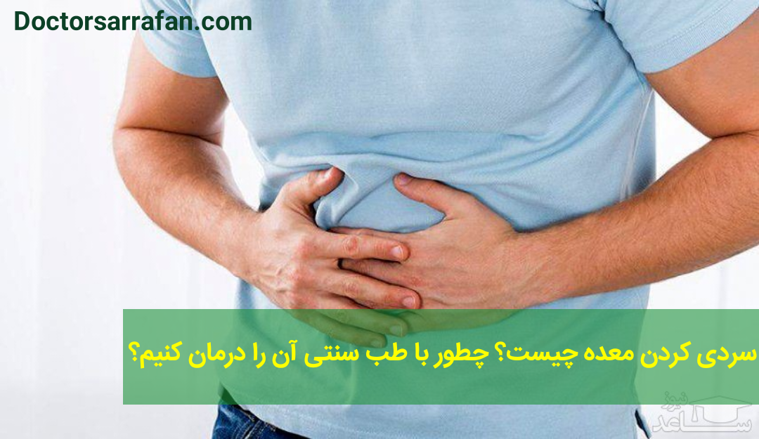 سردی کردن معده چیست؟ چطور با طب سنتی آن را درمان کنیم؟