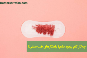 چه‌کار کنم پریود بشم طب سنتی؟ (2)