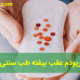 عقب انداختن پریود با طب سنتی - چیکار کنم پریودم عقب بیفته طب سنتی
