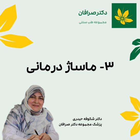 ماساژ درمانی